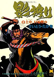 影狩り 8 土中、日輪燃ゆ (リイド文庫)(中古品)