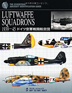 LUFTWAFFE SQUADRONS―1939‐45 ドイツ空軍戦闘航空団(中古品)