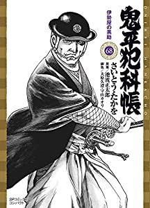 鬼平犯科帳 68 伊勢屋の黒助 (SPコミックスコンパクト)(中古品)