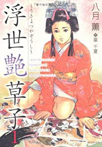 浮世艶草子 (1)(中古品)