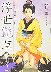 浮世艶草子 2 (SPコミックス)(中古品)