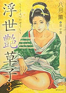 浮世艶草子 3 (SPコミックス)(中古品)