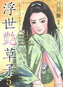 浮世艶草子 5 (SPコミックス)(中古品)