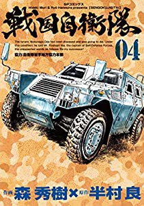 戦国自衛隊 4 (SPコミックス)(中古品)