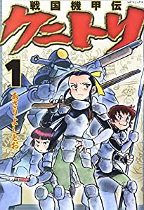 戦国機甲伝クニトリ 1 (SPコミックス)(中古品)