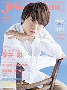 J Movie Magazine(ジェイムービーマガジン) Vol.34[表紙:櫻井翔] (パーフェクト・メモワール)(中古品)