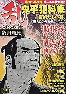 コミック乱セレクション豪胆無比 (SPコミックス SPポケットワイド)(中古品)