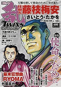 コミック乱ツインズセレクション 使命のために。: SPコミックス SPポケットワイド(中古品)