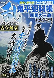 コミック乱セレクション 古今無双: SPコミックス SPポケットワイド(中古品)