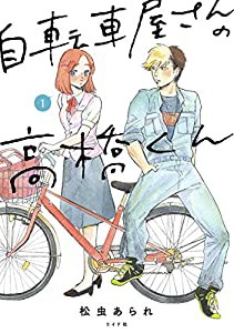 自転車屋さんの高橋くん 1 (torch comics)(中古品)