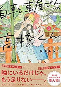 自転車屋さんの高橋くん　2 (torch comics)(中古品)