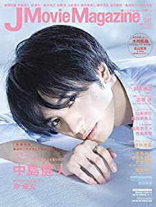 J Movie Magazine Vol.41【表紙:中島健人『ニセコイ』】 (パーフェクト・メモワール)(中古品)