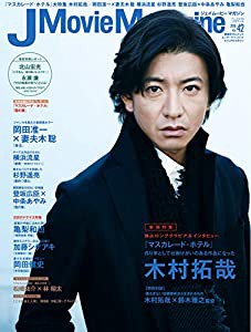 J Movie Magazine Vol.42【表紙:木村拓哉『マスカレード・ホテル』】 (パーフェクト・メモワール)(中古品)