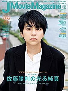 J Movie Magazine Vol.53【表紙:佐藤勝利『ブラック校則』】 (パーフェクト・メモワール)(中古品)