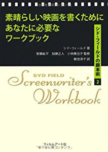 素晴らしい映画を書くためにあなたに必要なワークブック　シド・フィールドの脚本術2(中古品)