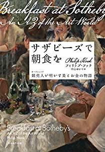 サザビーズで朝食を─競売人が明かす美とお金の物語(中古品)