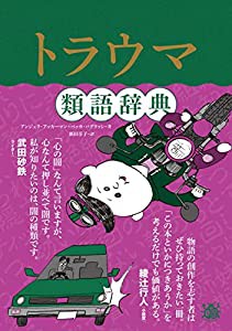 トラウマ類語辞典(中古品)