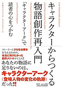 キャラクターからつくる物語創作再入門 「キャラクターアーク」で読者の心をつかむ(中古品)