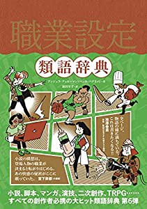 職業設定類語辞典(中古品)