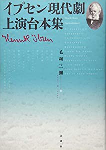 イプセン現代劇上演台本集(中古品)