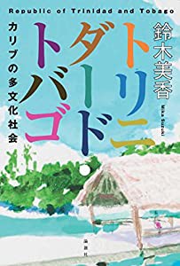 トリニダード・トバゴ?カリブの多文化社会(中古品)