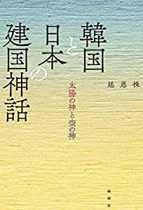 韓国と日本の建国神話 ??太陽の神と空の神(中古品)