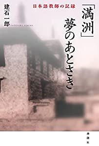 満洲 夢のあとさき??日本語教師の記録(中古品)