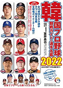 韓国プロ野球観戦ガイド&選手名鑑2022(中古品)