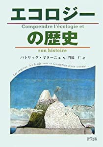 エコロジーの歴史(中古品)