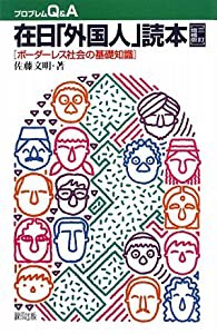 在日「外国人」読本―ボーダーレス社会の基礎知識 (プロブレムQ&A)(中古品)