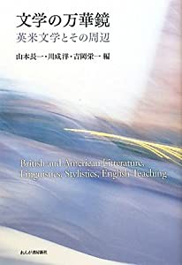 文学の万華鏡―英米文学とその周辺(中古品)