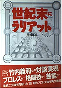 世紀末にラリアット(中古品)