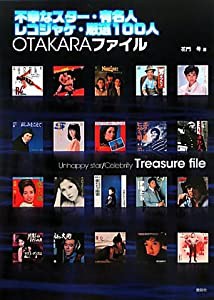 不幸なスター・有名人 レコジャケ・厳選100人 OTAKARAファイル(中古品)