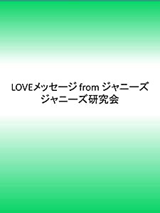 LOVEメッセージfromジャニーズ(中古品)