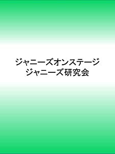 ジャニーズオンステージ(中古品)