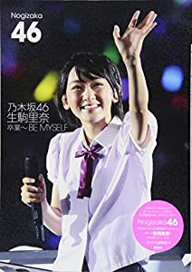 乃木坂46　生駒里奈 卒業〜BE MYSELF(中古品)