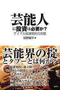 芸能人に投資は必要か?(中古品)