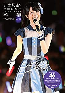 乃木坂46 生田絵梨花 卒業ーCURTAIN CALL(中古品)