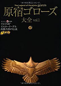 原宿ゴローズ大全 vol.1 (ワールド・ムック 956)(中古品)