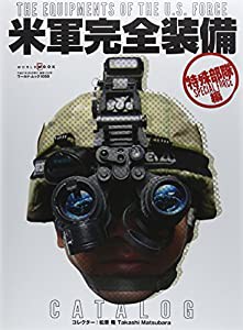 米軍完全装備CATALOG 特殊部隊編 (ワールド・ムック 1055)(中古品)