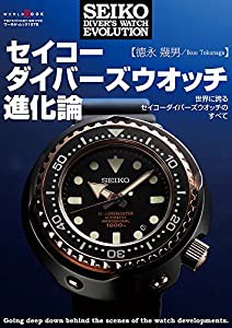 セイコーダイバーズウオッチ進化論 (ワールドムック 1078)(中古品)