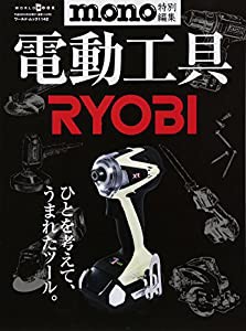 電動工具RYOBI (ワールドムック 1142)(中古品)