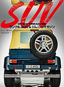 ランクル%カンマ%SUV&ジムニー・マガジン (ワールドムック 1153)(中古品)