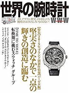 世界の腕時計??140 (ワールドムック??1201)(中古品)