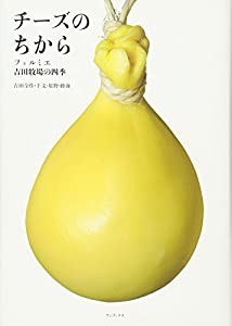 チーズのちから 〜フェルミエ 吉田牧場の四季〜 （ワニプラス）(中古品)