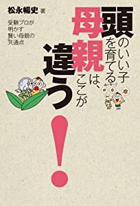 頭のいい子を育てる母親は、ここが違う！ 〜受験プロが明かす賢い母親の共通点〜 （ワニプラス）(中古品)