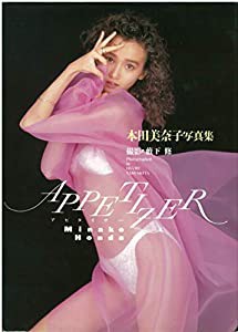 アピタイザー―本田美奈子写真集(中古品)