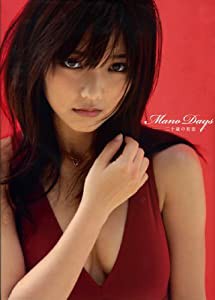 真野恵里菜写真集 『 MANO DAYS 〜二十歳の初恋〜 』(中古品)