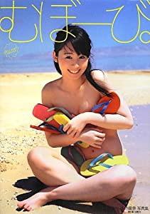 小池里奈 写真集 『 むぼーび。 』(中古品)