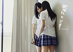 NMB48 ファースト写真集 『 きゅんとどきっ 』(中古品)